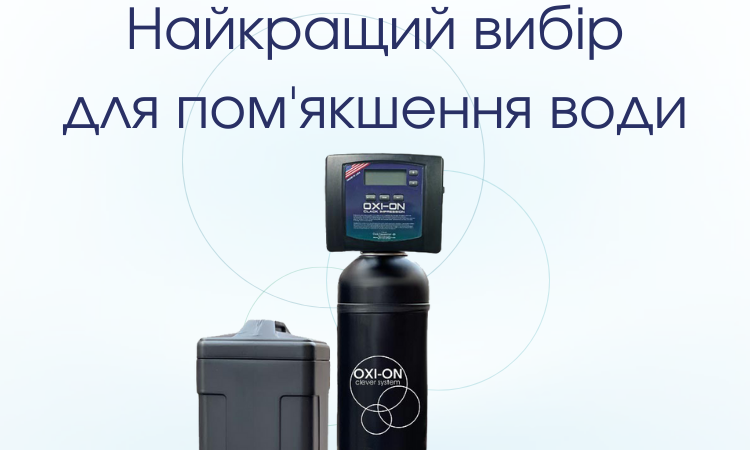 oxi-on-WL-Найкращій вибір помякшення води.png