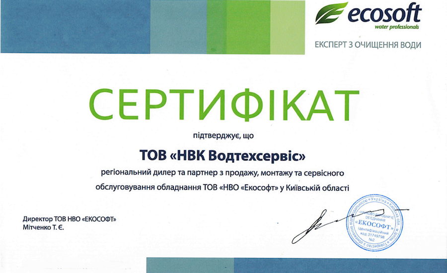 сертификат ECOSOFT - водтехсервис.png