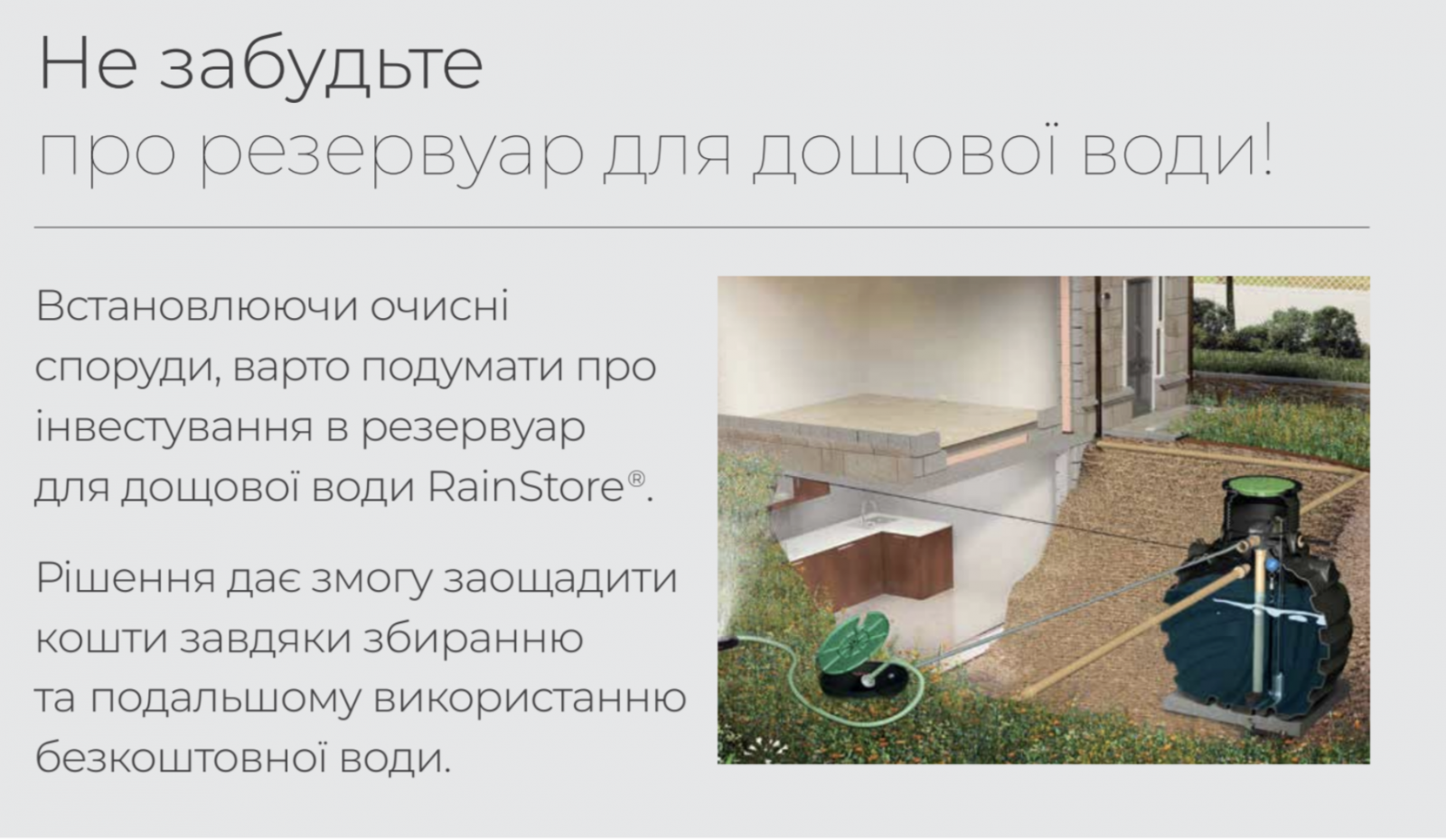 про резервуар дощової води .png