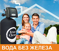 Очистка воды от железа и сероводорода для дома - Waterlux Comfort IC-15Pro